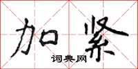 侯登峰加紧楷书怎么写