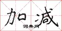 侯登峰加减楷书怎么写