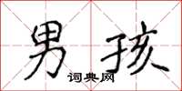 侯登峰男孩楷书怎么写