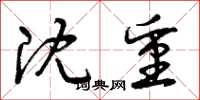 曾庆福沈重草书怎么写