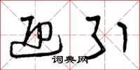 曾庆福迎引草书怎么写
