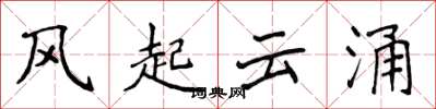 侯登峰风起云涌楷书怎么写