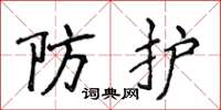 侯登峰防护楷书怎么写