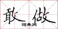 侯登峰敢做楷书怎么写