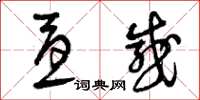 曾庆福忧感草书怎么写