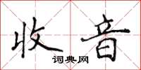 侯登峰收音楷书怎么写