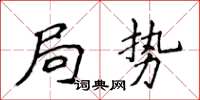 侯登峰局势楷书怎么写