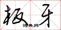 曾庆福板牙草书怎么写