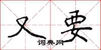 侯登峰又要楷书怎么写