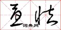 曾庆福忧怯草书怎么写