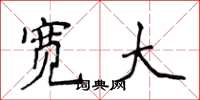 侯登峰宽大楷书怎么写