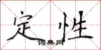 侯登峰定性楷书怎么写