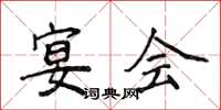 侯登峰宴会楷书怎么写