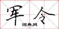 侯登峰军令楷书怎么写
