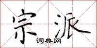 侯登峰宗派楷书怎么写