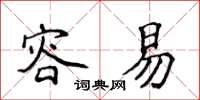 侯登峰容易楷书怎么写