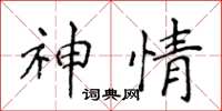 侯登峰神情楷书怎么写