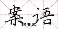 侯登峰案语楷书怎么写