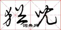 曾庆福犹儿草书怎么写