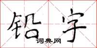 侯登峰铅字楷书怎么写