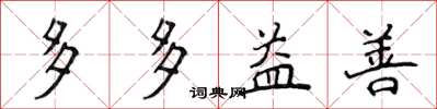 侯登峰多多益善楷书怎么写