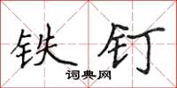 侯登峰铁钉楷书怎么写