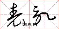 曾庆福表记草书怎么写