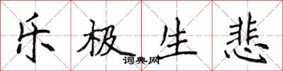 侯登峰乐极生悲楷书怎么写