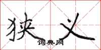 侯登峰狭义楷书怎么写