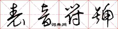 曾庆福表音符号草书怎么写