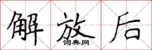 侯登峰解放后楷书怎么写