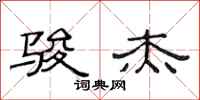 范连陞骏杰隶书怎么写