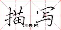 侯登峰描写楷书怎么写