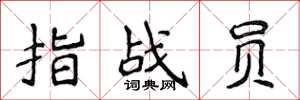 侯登峰指战员楷书怎么写