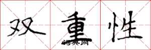 侯登峰双重性楷书怎么写