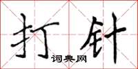 侯登峰打针楷书怎么写