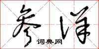 曾庆福参详草书怎么写