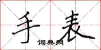 侯登峰手表楷书怎么写
