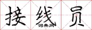 侯登峰接线员楷书怎么写