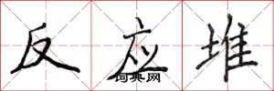 侯登峰反应堆楷书怎么写
