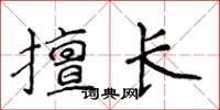 侯登峰擅长楷书怎么写