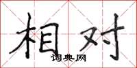 侯登峰相对楷书怎么写