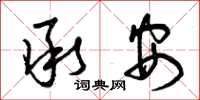 曾庆福承安草书怎么写