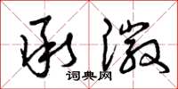 曾庆福承徽草书怎么写