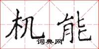 侯登峰机能楷书怎么写