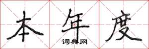 侯登峰本年度楷书怎么写