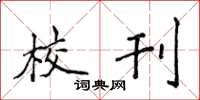 侯登峰校刊楷书怎么写