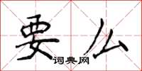 侯登峰要么楷书怎么写