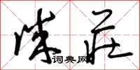 曾庆福诚庄草书怎么写
