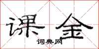 范连陞课金隶书怎么写